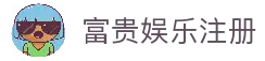 富贵娱乐-专业在线游戏娱乐平台